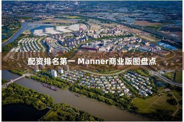 配资排名第一 Manner商业版图盘点