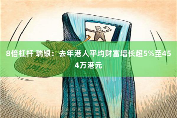 8倍杠杆 瑞银：去年港人平均财富增长超5%至454万港元