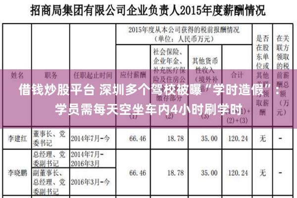 借钱炒股平台 深圳多个驾校被曝“学时造假”：学员需每天空坐车内4小时刷学时