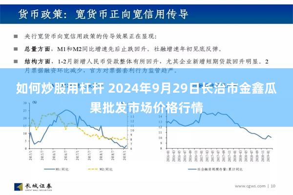 如何炒股用杠杆 2024年9月29日长治市金鑫瓜果批发市场价格行情