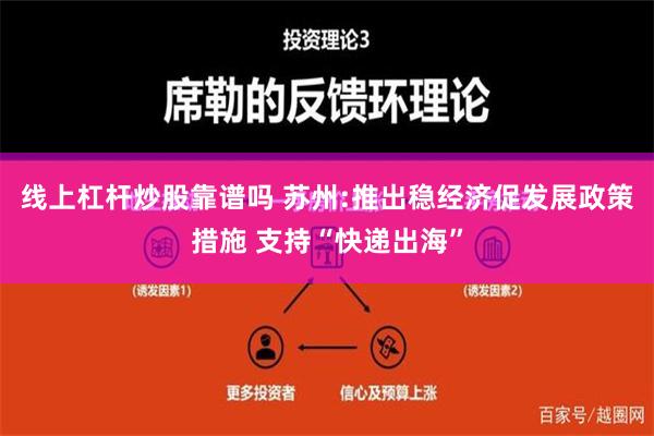 线上杠杆炒股靠谱吗 苏州:推出稳经济促发展政策措施 支持“快递出海”