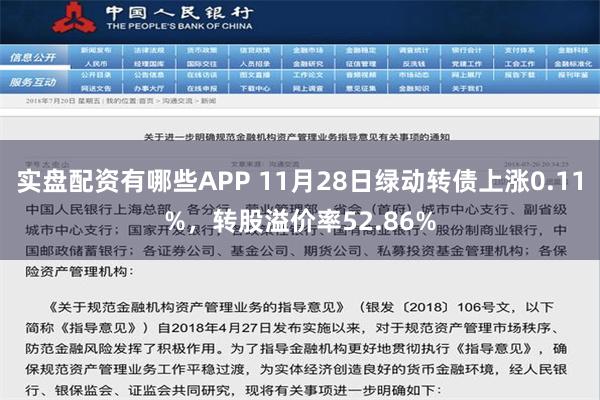 实盘配资有哪些APP 11月28日绿动转债上涨0.11%，转股溢价率52.86%