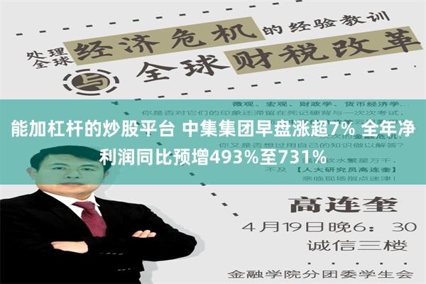 能加杠杆的炒股平台 中集集团早盘涨超7% 全年净利润同比预增493%至731%